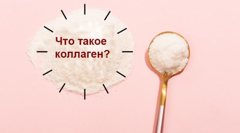 что такое коллаген