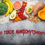 Что такое микронутриенты