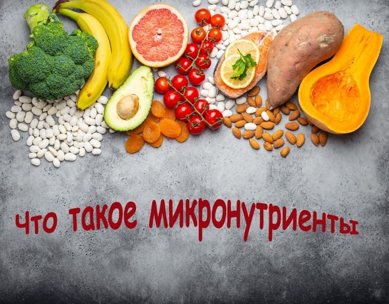 Что такое микронутриенты