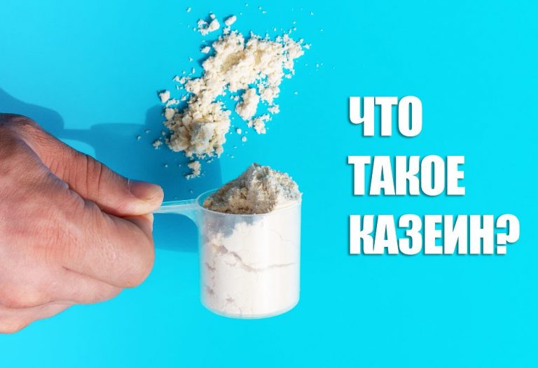 что такое казеин