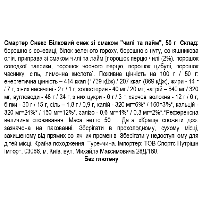 Smarter Snacks Смартер Снекс белковый снек со вкусом "чили и лайм" (Protein Puffs) - 50г