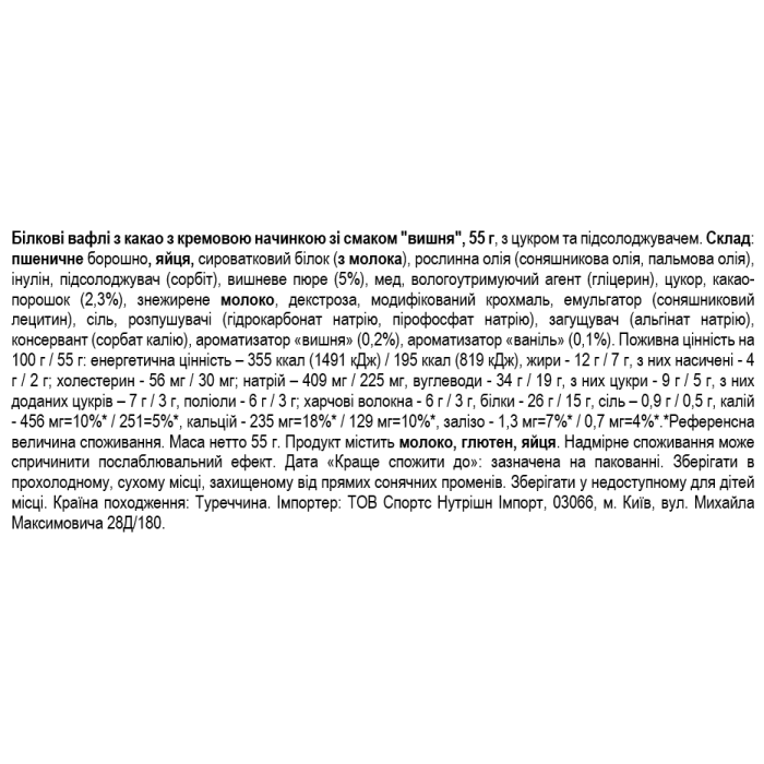 Smarter Snacks Белковые вафли с какао с кремовой начинкой со вкусом "вишня" (Protein Cocoa Waffle) - 55г