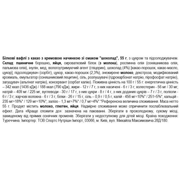 Smarter Snacks Белковые вафли с какао с кремовой начинкой со вкусом "шоколад" (Protein Cocoa Waffle) - 55г