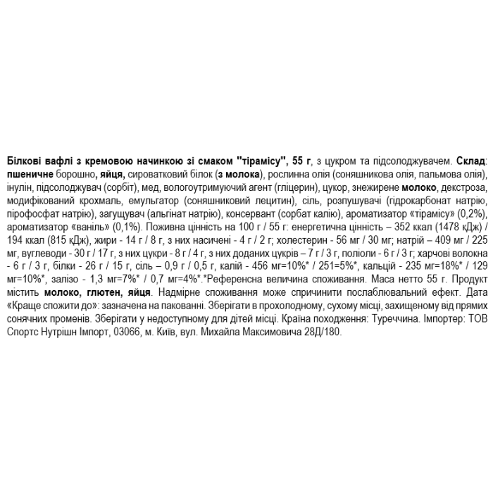 Smarter Snacks Белковые вафли с кремовой начинкой со вкусом "тирамису" (Protein Waffle) - 55г