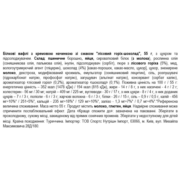 Smarter Snacks Белковые вафли с кремовой начинкой со вкусом "лесной орех-шоколад" (Protein Waffle) - 55г