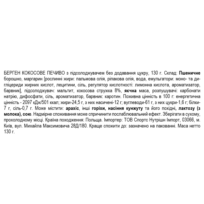 Bergen Cookies Кокосовое печенье Bergen (без сахара) - 130 г