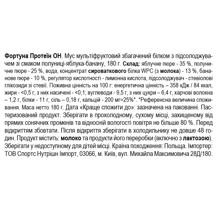Fortuna Протеин ОН. Мусс мультифруктовый обогащенный белком, 180 г - клубника-яблоко-банан