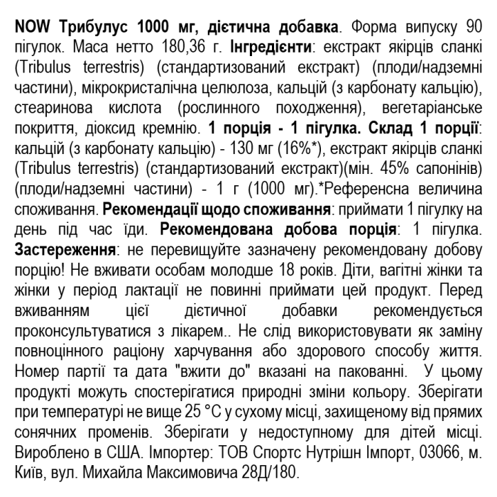 NOW Foods TRIBULUS 1000mg 90 таб