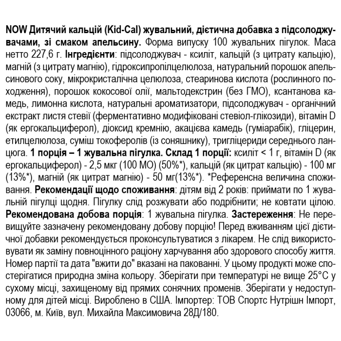 NOW Foods KID-Cal Mag VitD - 100 жев таб