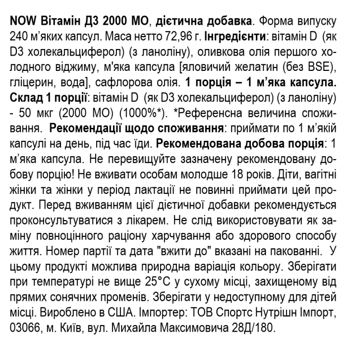 NOW Foods Vitamin D3 2000 ME - 240 софт гель