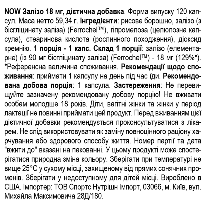 NOW Foods Iron Ferrochel 18 мг - 120 веган капс