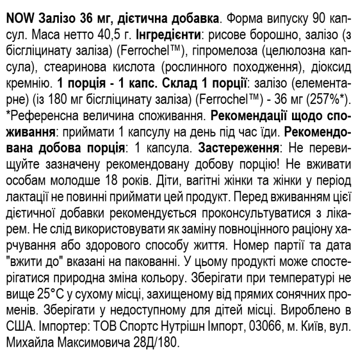 NOW Foods Iron Ferrochel(r) 36 мг - 90 веган капс