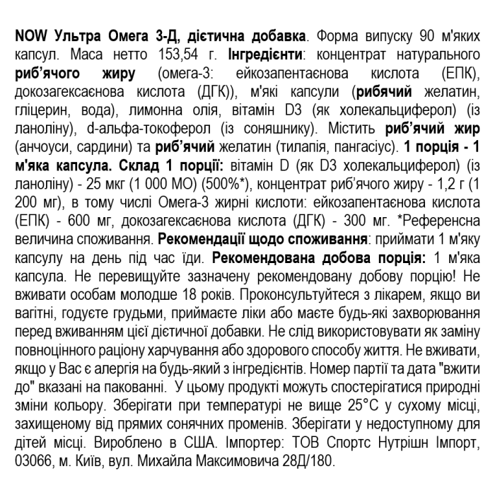NOW Foods Ultra Omega 3-D - 90 софт гель