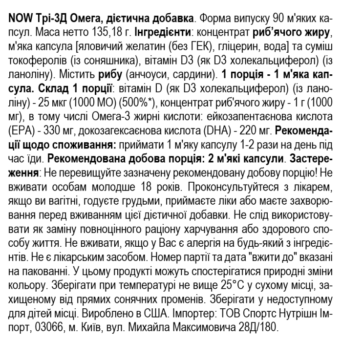 NOW Foods Tri-3D Omega-3 - 90 софт гель