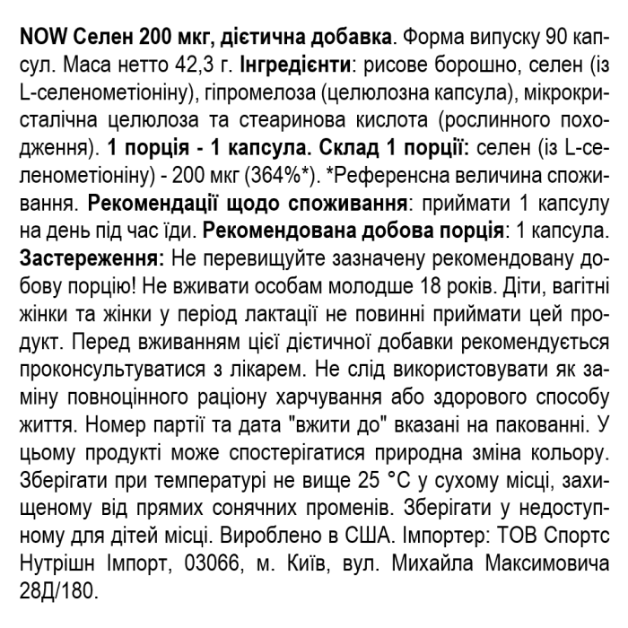 NOW Foods SELENIUM 200 мкг 90 веган капс