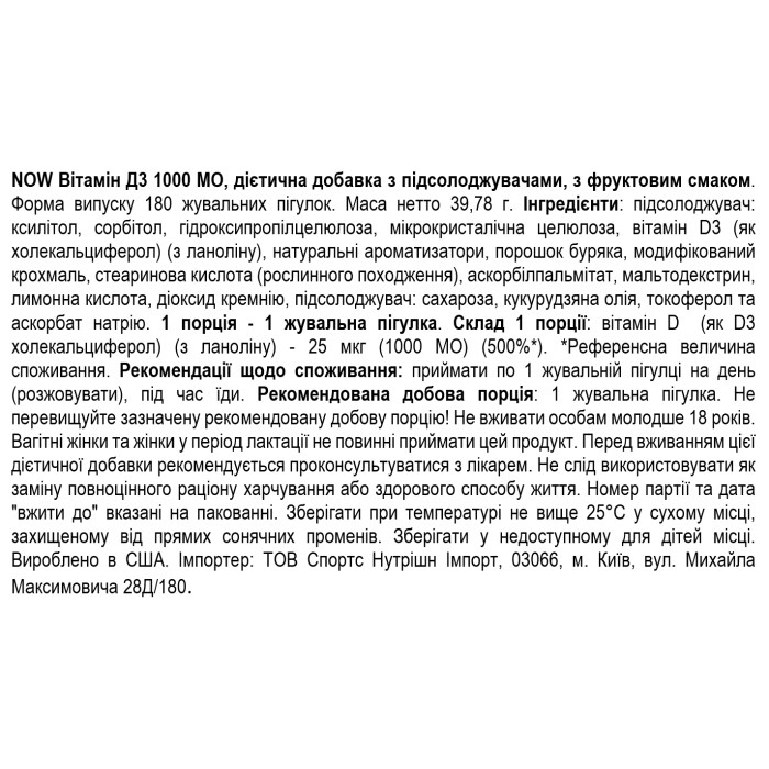 NOW Foods Vitamin D3 1000 ME - 180 жувальних таб - Фруктовий