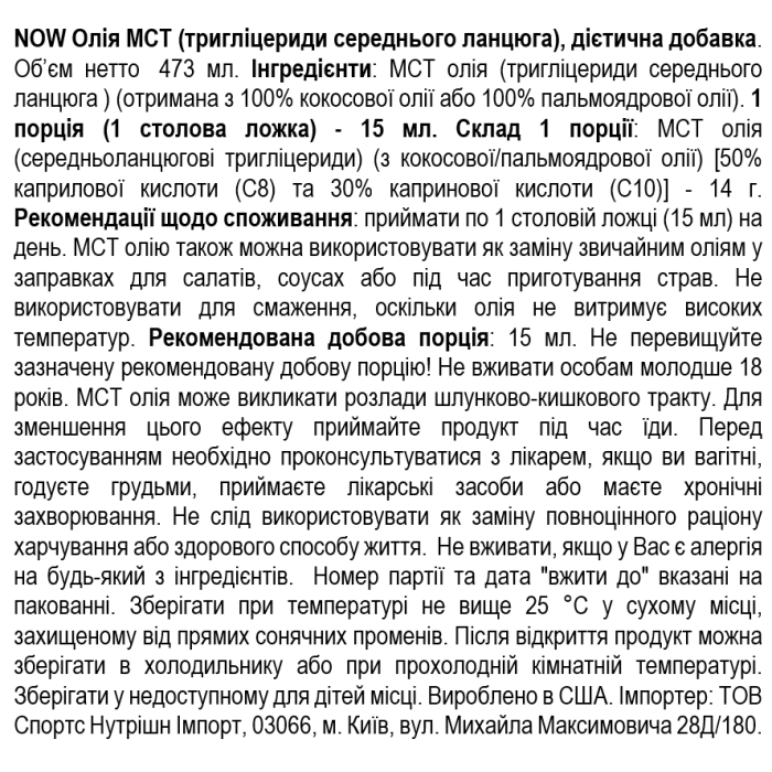 NOW Foods MCT Oil - 473 мл