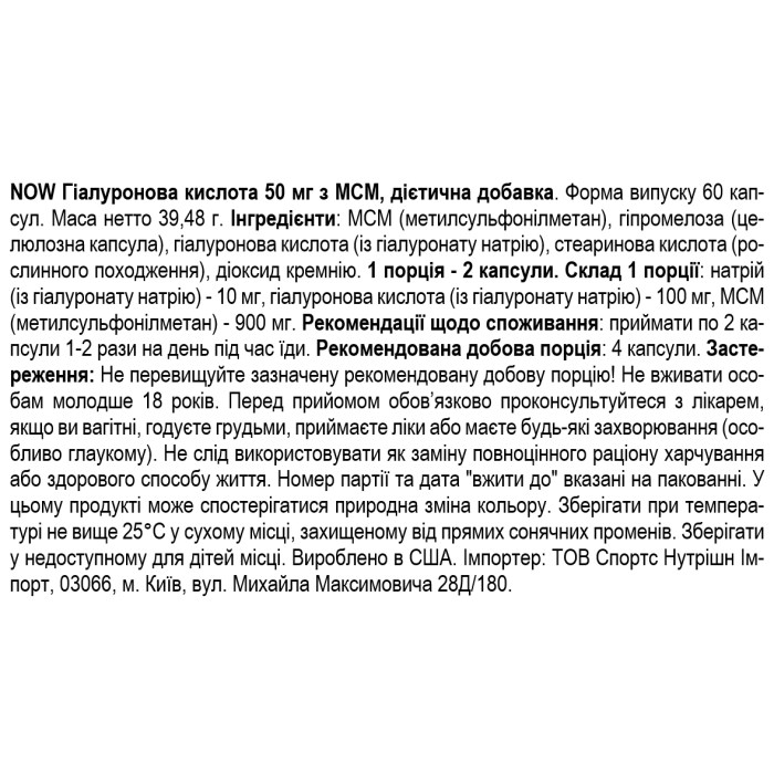 NOW Foods HYALURONIC ACID 50 мг + MSM 60 веган капс