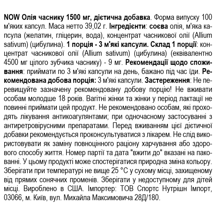 NOW Foods Garlic Oil 1500 мг - 100 софт гель