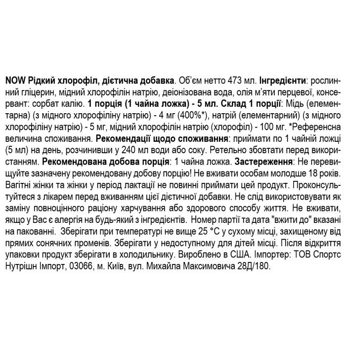 NOW Foods Liquid Chlorophyll & Mint - 473 мл