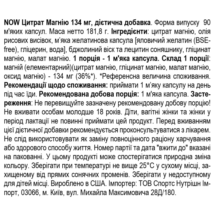 NOW Foods Magnesium 134 мг - 90 софт гель