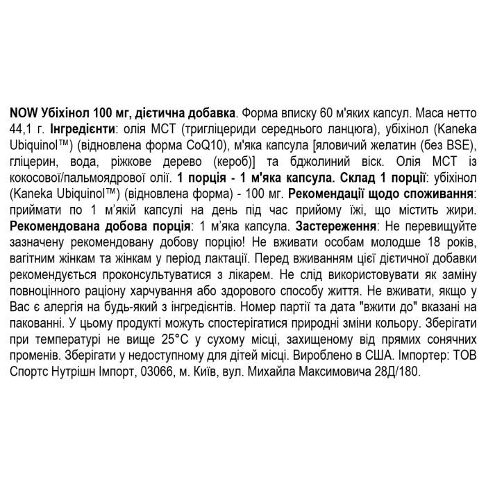 NOW Foods Ubiquinol 100 mg - 60 софт гель