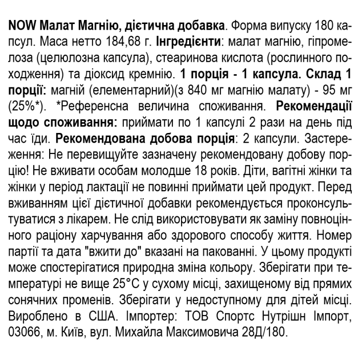 NOW Foods Magnesium Malate 840 мг - 180 веган капс