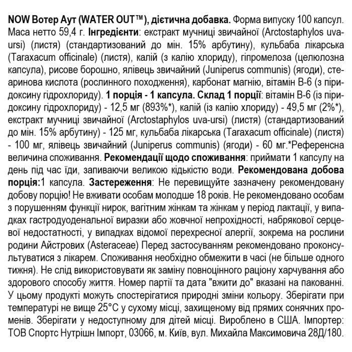 NOW Foods Water Out - 100 веган капс