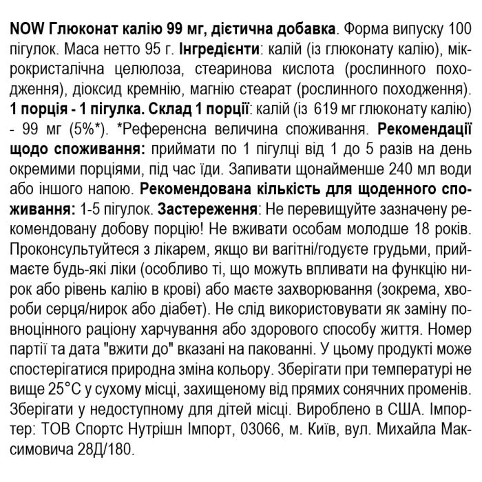 NOW Foods Potassium Gluconate 99mg - 100 таб