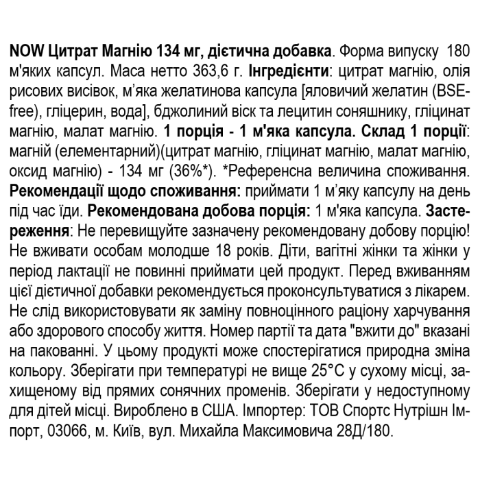 NOW Foods Magnesium 134 мг - 180 софт капс