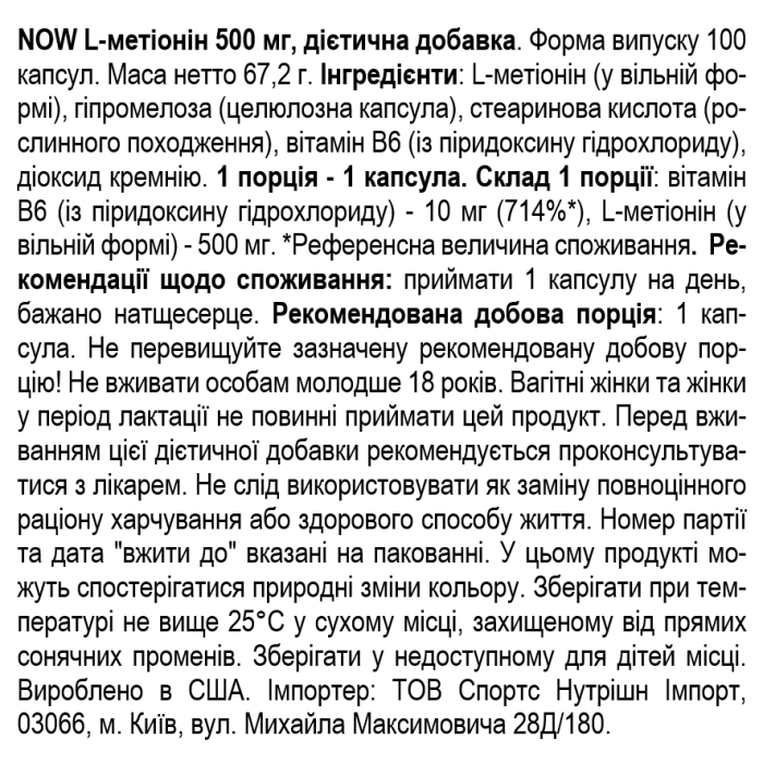 NOW Foods L-Methionine 500 мг – 100 капс