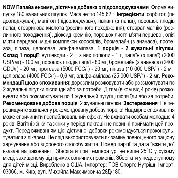 NOW Foods Chewable Papaya Enzyme - 180 пастилок