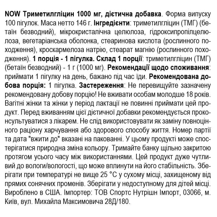 NOW Foods TMG 1000 мг - 100 таб