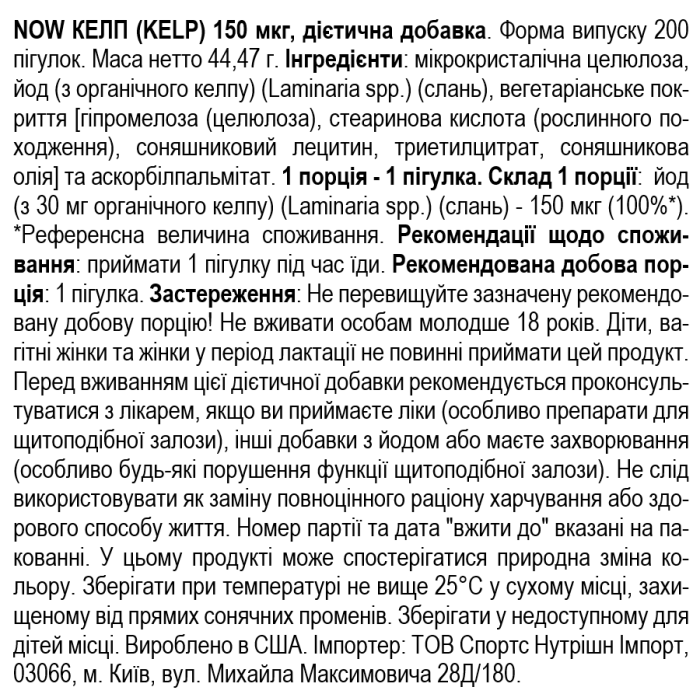 NOW Foods Kelp 150 mcg - 200 таб