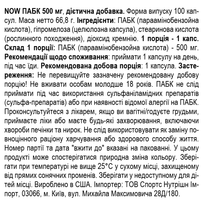 NOW Foods Paba 500 mg - 100 капс