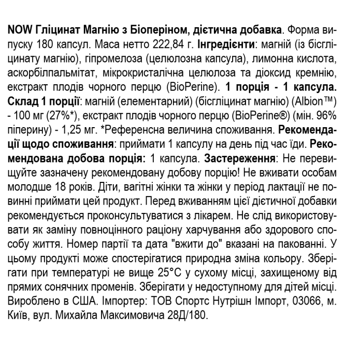 NOW Foods Magnesium Glycinate with BioPerine - 180 веган капс