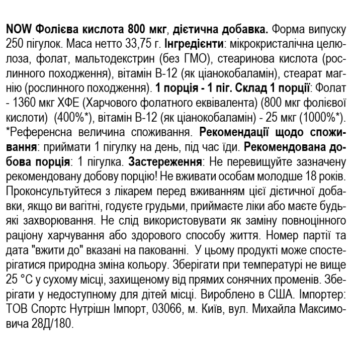 NOW Foods Folic Acid & B12 800 мкг – 250 таб