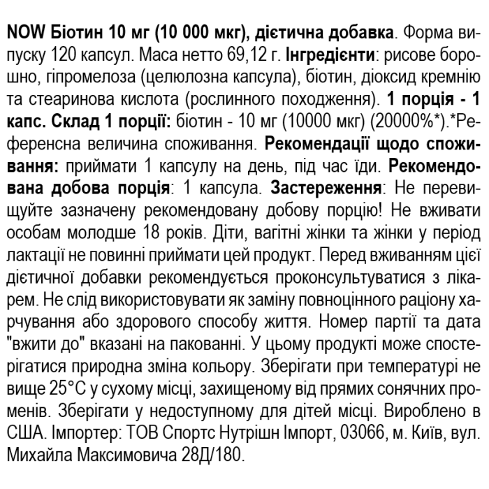 NOW Foods BIOTIN 10MG (10,000mcg) 120 веган капс