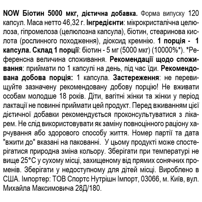 NOW Foods BIOTIN 5MG (5000 мкг) 120 веган капс
