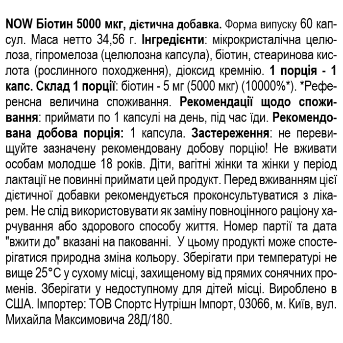 NOW Foods BIOTIN 5MG (5000 мкг) 60 веган капс