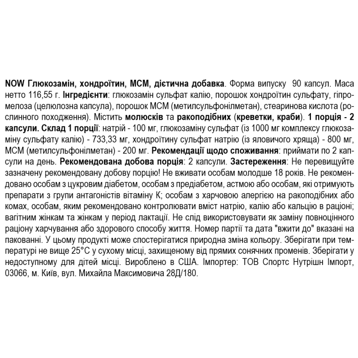 NOW Foods Glucosamine Chondroitin MSM - 90 кап