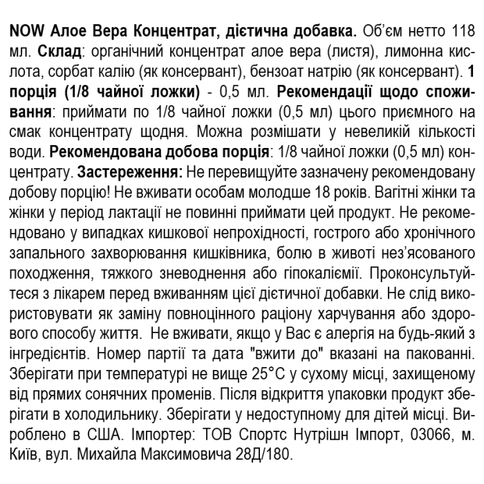 NOW Foods Aloe Vera Concentrate - 118 мл