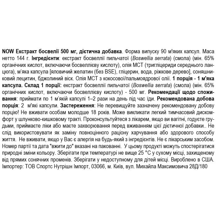 NOW Foods Boswellia 500 mg - 90 софт гель