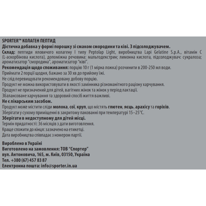 Sporter Collagen peptide - 300 г - ківі-смородина