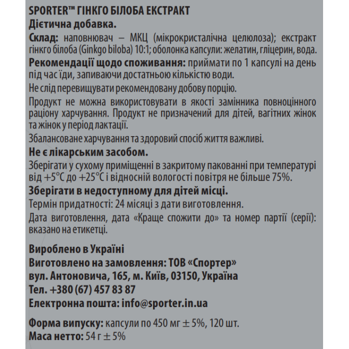Sporter Ginkgo Biloba Extract - 120 капс