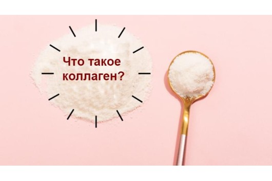 Що таке колаген: навіщо він потрібен і як його приймати