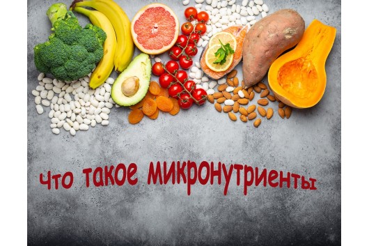 Мікронутрієнти. Що це таке і яка їхня роль в харчуванні