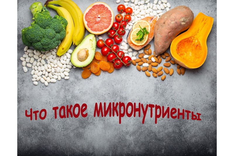 Микронутриенты. Что это такое и какова их роль в питании