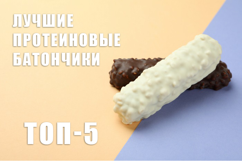 Лучшие протеиновые батончики. Рейтинг 2022