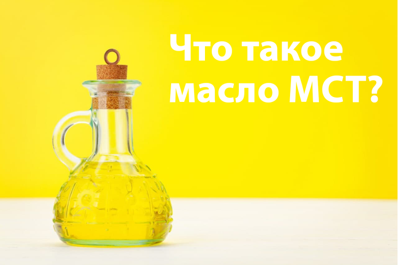 Масло МСТ что это. Из чего делают масло МСТ и для чего